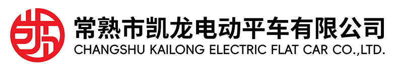 常熟市J9国际电动平车有限公司